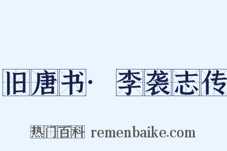 旧唐书·李袭志传是什么意思的图片